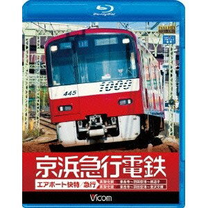 ビコム ワイド展望：：京浜急行電鉄 エアポート急行 【高架前】泉岳寺〜羽田空港〜新逗子 【高架後】泉岳寺〜羽田空港〜金沢文庫 【Blu-ray】