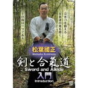 松葉國正 剣と合氣道 入門 【DVD】