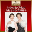由紀さおり・安田祥子/ふゆのおくりもの 【CD】