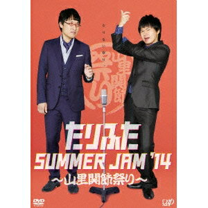たりふた SUMMER JAM ’14〜山里関節祭り〜 【DVD】