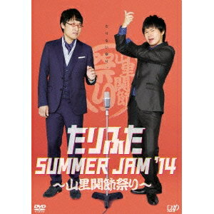 たりふた SUMMER JAM ’14〜山里関節祭り〜 【DVD】のサムネイル