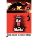 ダイヤルMを廻せ! 特別版 【DVD】
