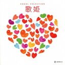 (オルゴール)/歌姫 【CD】