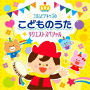 (キッズ)/コロムビアキッズのこどものうたリクエストスペシャル 【CD】