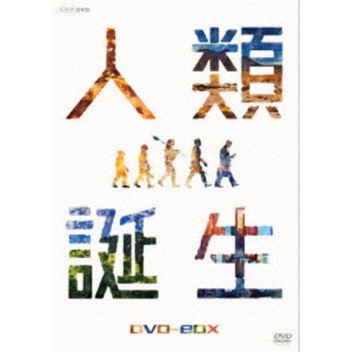 NHKスペシャル 人類誕生 DVD-BOX 【DVD】