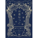 日食なつこ／▲Sing well▲Tour 東京EX THEATER ROPPONGI2019 【DVD】