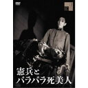 商品種別DVD発売日2021/04/02ご注文前に、必ずお届け日詳細等をご確認下さい。関連ジャンル映画・ドラマ邦画商品概要解説兵営の古井戸に浮かぶ女の首なし死体！／歩兵連隊で起こる凄惨怪異の殺人事件！／戦時中の憲兵隊で実際に発生した猟奇事件を映画化したカルトスリラー！／原作は元憲兵大尉小坂慶助の「のたうつ憲兵」。監督は「鞍馬天狗」シリーズを大ヒットさせた並木鏡太郎！『憲兵とバラバラ死美人』昭和12年。仙台歩兵第四連隊の井戸の中から、頭部と四肢を失った妊娠5ヶ月の女性が腐爛死体で発見された。未曽有の不祥事件に憲兵隊は愕然となり、捜査が難航すると見るや憲兵本部は小坂曹長を派遣する。面子を潰された形となった仙台憲兵隊は、小坂に非協力的な態度をとる。そんな中で小坂は、地元警察と協力して捜査を開始。容疑者として浮んだのは、当時炊事班長をしていた恒吉軍曹だった。彼は男前で女出入りが激しく、しかも彼が馴染みにしていた文子という酌婦が行方不明になっていた。その一方、東北帝大で検視資料も調べていた小坂は、遺体は一人で担ぐのが不可能な重さだった事と、死体をバラバラにするには鋭利な刃物でも一時間はかかることを知る。推理を進めた彼は陸軍病院の手術室に眼をつけ、それを裏付けるように病院の古井戸から頭部と両手足が発見される。本編73分スタッフ&amp;キャスト並木鏡太郎(監督)、大藏貢(製作)、岡本良介(企画)、小坂慶助(原作)、杉本彰(脚本)、山中晋(撮影)、米山正夫(音楽)、宮沢計次(美術)中山昭二、江畑絢子、天知茂、細川俊夫、松浦浪路、若杉嘉津子、鮎川浩、小まさる、江見渉、岬洋二商品番号HPBR-1154販売元ハピネット組枚数1枚組収録時間73分色彩モノクロ制作年度／国1957／日本画面サイズ16：9音声仕様ドルビーデジタル2.0chモノラル 日本語 _映像ソフト _映画・ドラマ_邦画 _DVD _ハピネット 登録日：2020/12/18 発売日：2021/04/02 締切日：2021/02/24 _HP_GROUP