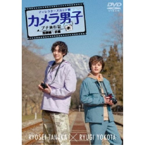 「カメラ男子 プチ旅行記 シーズン2」〜飛騨編〜前編 RYOSEI TANAKA × RYUGI YOKOTA 