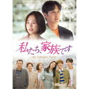 私たち、家族です〜My Unfamiliar Family〜 DVD-BOX1 【DVD】