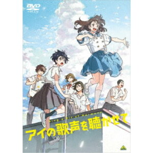 【5/1限定 最大P6倍 & 最大2000円OFFクーポン!!】アイの歌声を聴かせて 【DVD】