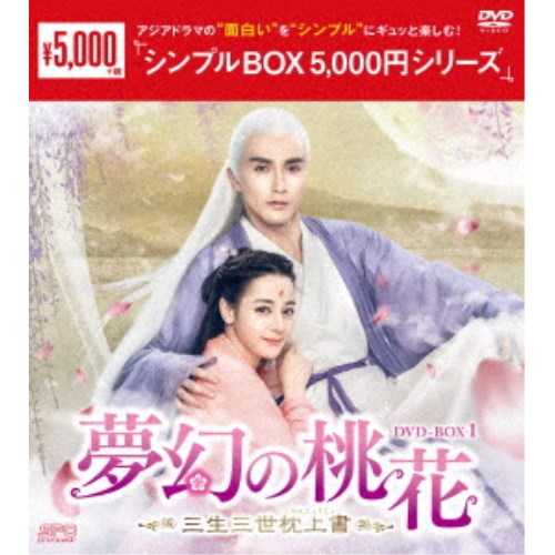 夢幻の桃花〜三生三世枕上書〜 DVD-BOX1 【DVD】