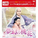 夢幻の桃花〜三生三世枕上書〜 DVD-BOX1 【DVD】
