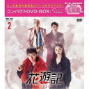 花遊記<ファユギ> 韓国放送版 コンパクトDVD-BOX2 【DVD】