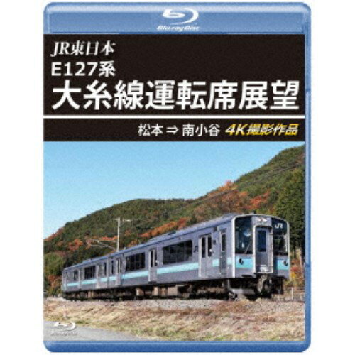 JR東日本 E127系 大糸線運転席展望 松本⇒南小谷 4K