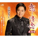 三山ひろし/恋…情念 C/W 大阪みれん酒/恋…情念(ダイナミックver.)【感謝盤】 【CD】