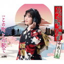 中西りえ/からくり歌舞伎 万華鏡/この町 この駅で 【CD】