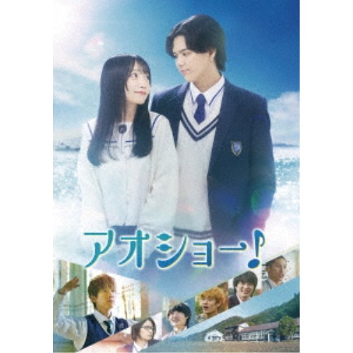 【4/6 09:59まで! 最大2000円OFFクーポン!!】アオショー！ 【DVD】