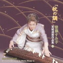 後藤すみ子/「秋の調」 宮城道雄作品集(2) 【CD】
