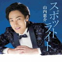 山内惠介/スポットライト《北盤》 【CD】