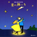 (オルゴール)/オルゴール ベスト・セレクション 星に願いを 【CD】