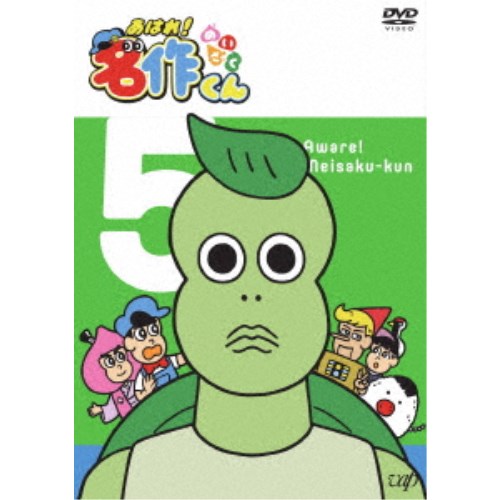 あはれ!名作くん 5 【DVD】