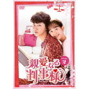 親愛なる判事様 DVD-BOX2 【DVD】
