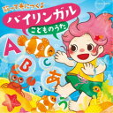 (キッズ)/コロムビアキッズ 歌って身につく♪ バイリンガル こどものうた 【CD】