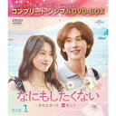 なにもしたくない〜立ち止まって、恋をして〜 BOX1 <コンプリート・シンプルDVD-BOX> (期間限定) 【DVD】