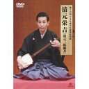 第十六回 日本伝統文化振興財団賞 清元栄吉(清元三味線方) 【DVD】