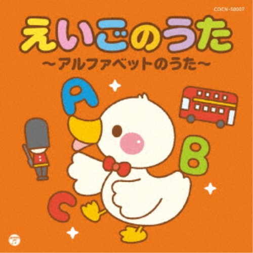 (キッズ)／えいごのうた〜アルファベットのうた〜 【CD】