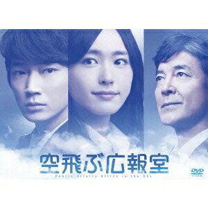 楽天市場】空 飛ぶ 広報 室 ドラマ dvdの通販 楽天市場】空 飛ぶ 広報 室 ドラマ dvdの通販