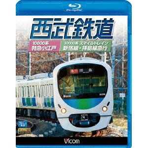 西武鉄道 スマイルトレイン・特急小江戸 西武新宿〜小平〜拝島