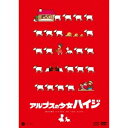 【5/9〜16限定!! 最大3000円OFFクーポン!!】アルプスの少女ハイジ ベスト アルムの山/ハイジとクララ《初回限定版》 【DVD】(2)