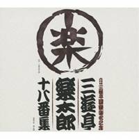 三遊亭楽太郎／六代目三遊亭圓楽襲名記念 三遊亭楽太郎 十八番集 【CD】