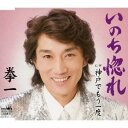 拳一/いのち惚れ/神戸でもう一度 【CD】