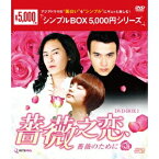 薔薇之恋〜薔薇のために〜 DVD-BOX1 【DVD】