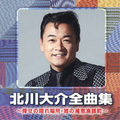 北川大介／北川大介全曲集 〜倖せの隠れ場所・噂の湘南漁師町〜 【CD】