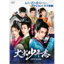 大宋少年志~secret mission~ DVD-BOX2 【DVD】
