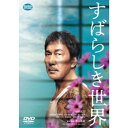 永続特典／同梱内容■映像特典特報・予告編・TVスポット(問題作編・ドラマ編)商品概要解説数々の映画賞に輝く西川美和監督が名優 役所広司と念願のタッグ！／実在した男をモデルに「社会」と「人間」の今をえぐる問題作。 ／この世界は生きづらく、あたたかい。『すばらしき世界』冬の旭川刑務所でひとりの受刑者が13年の刑期を終えた。／刑務官に見送られてバスに乗ったその男、三上正夫(役所広司)は上京し、身元引受人の弁護士、庄司(橋爪功)とその妻、敦子(梶芽衣子)に迎えられる。／その頃、テレビの制作会社を辞めたばかりで小説家を志す青年、津乃田(仲野太賀)のもとに、やり手のTVプロデューサー、吉澤(長澤まさみ)から仕事の依頼が届いていた。取材対象は三上。吉澤は前科者の三上が心を入れ替えて社会に復帰し、生き別れた母親と涙ながらに再会するというストーリーを思い描き、感動のドキュメンタリー番組に仕立てたいと考えていた。生活が苦しい津乃田はその依頼を請け負う。しかし、この取材には大きな問題があった。／三上はまぎれもない元殺人犯なのだ。津乃田は表紙に身分帳と書かれたノートに目を通した。身分帳とは、刑務所の受刑者の経歴を事細かに記した個人台帳のようなもの。三上が自分の身分帳を書き写したそのノートには、彼の生い立ちや犯罪歴などが几帳面な文字でびっしりと綴られていた。人生の大半を刑務所で過ごしてきた三上の壮絶な過去に、津乃田は嫌な寒気を覚えた。／後日、津乃田は三上のもとへと訪れる。戦々恐々としていた津乃田だったのだが、元殺人犯らしからぬ人懐こい笑みを浮かべる三上に温かく迎え入れられたことに戸惑いながらも、取材依頼を打診する。三上は取材を受ける代わりに、人捜しの番組で消息不明の母親を見つけてもらうことを望んでいた。／下町のおんぼろアパートの2階角部屋で、今度こそカタギになると胸に誓った三上の新生活がスタートした。ところが職探しはままならず、ケースワーカーの井口(北村有起哉)や津乃田の助言を受けた三上は、運転手になろうと思い立つ。しかし、服役中に失効した免許証をゼロから取り直さなくてはならないと女性警察官からすげなく告げられ、激高して声を荒げてしまう。／さらにスーパーマーケットへ買い出しに出かけた三上は、店長の松本(六角精児)から万引きの疑いをかけられ、またも怒りの感情を制御できない悪癖が頭をもたげる。ただ、三上の人間味にもほのかに気付いた松本は一転して、車の免許を取れば仕事を紹介すると三上の背中を押す。やる気満々で教習所に通い始める三上だったが、その運転ぶりは指導教官が呆れるほど荒っぽいものだった。／その夜、津乃田と吉澤が三上を焼き肉屋へ連れ出す。教習所に通い続ける金もないと嘆く三上に、吉澤が番組の意義を説く。「三上さんが壁にぶつかったり、トラップにかかりながらも更生していく姿を全国放送で流したら、視聴者には新鮮な発見や感動があると思うんです。社会のレールから外れた人が、今ほど生きづらい世の中はないから」。その帰り道、衝撃的な事件が起こる…。 スタッフ&amp;キャスト西川美和(脚本)、西川美和(監督)、林正樹(音楽)、川城和実(製作)、潮田一(製作)、池田宏之(製作)、依田巽(製作)、角田真敏(製作)、鈴木貴幸(製作)、堤天心(製作)、濱田健二(エグゼクティブプロデューサー)、小竹里美(エグゼクティブプロデューサー)、西川朝子(プロデューサー)、伊藤太一(プロデューサー)、北原栄治(プロデューサー)、笠松則通(撮影)、宗賢次郎(照明)、白取貢(音響)、三ツ松けいこ(美術)、宮島竜治(編集)、小川久美子(衣裳デザイン)、酒井夢月(ヘアメイク)、田端利江(キャスティング)、北田雅也(音響効果)、中里洋一(助監督)、横井義人(制作担当)、奥泰典(ラインプロデューサー)、分福(企画協力)、AOI Pro.(制作プロダクション)役所広司、仲野太賀、六角精児、北村有起哉、白竜、キムラ緑子、長澤まさみ、安田成美、梶芽衣子、橋爪功商品番号BCBJ-5087販売元バンダイナムコアーツ組枚数1枚組色彩カラー字幕英語字幕制作年度／国2021／日本画面サイズビスタサイズ＝16：9LB音声仕様ドルビーデジタル5.1chサラウンド 日本語 _映像ソフト _映画・ドラマ_邦画 _DVD _バンダイナムコアーツ 登録日：2021/06/21 発売日：2021/10/06 締切日：2021/08/19