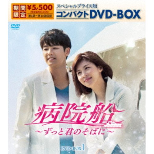 病院船～ずっと君のそばに～ スペシャルプライス版コンパクトDVD-BOX1 (期間限定) 【DVD】