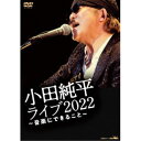 【6/4 20時〜 全品P5倍 & 最大1000円OFFクーポン】小田純平/小田純平 ライブ2022 〜音楽にできること〜 【DVD】