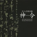 神令/尺八古典本曲 神令 【CD】