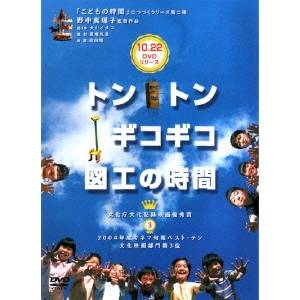 商品種別DVD発売日2005/10/22ご注文前に、必ずお届け日詳細等をご確認下さい。関連ジャンル映画・ドラマ邦画永続特典／同梱内容■映像特典未公開シーン■その他特典・仕様未公開インタビュー、トンギコ新聞スタッフ&amp;キャスト監督：脚本・編集：野中真理子、撮影：夏海光造、語り：犬山イヌコ商品番号KKJS-3販売元紀伊國屋書店組枚数1収録時間99分色彩カラー制作年度／国2004／日音声仕様日：ステレオ _映像ソフト _映画・ドラマ_邦画 _DVD _紀伊國屋書店 登録日：2005/10/12 発売日：2005/10/22 締切日：2005/09/21