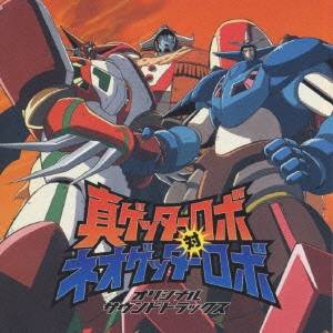 (アニメーション)／「真ゲッターロボ対ネオゲッターロボ」オリジナルサウンドトラック 【CD】