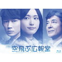 空飛ぶ広報室 Blu-ray BOX 【Blu-ray】