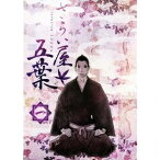 さらい屋五葉 第一巻 【DVD】