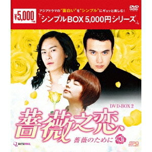 薔薇之恋〜薔薇のために〜 DVD-BOX2 【DVD】