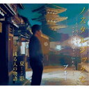 ブルー/ノスタルジックな〜もう恋なんてできないと思っていたのに〜/夏影/或る人の物語 【CD】