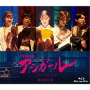 音楽朗読劇 アシガール <第3回公演> 【Blu-ray】