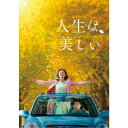 【7/18限定! 楽天会員なら最大P4倍】人生は、美しい 【DVD】